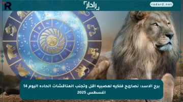 برج الأسد: نصائح فلكية لعصبية أقل وتجنب المناقشات الحادة اليوم 14 أغسطس 2025